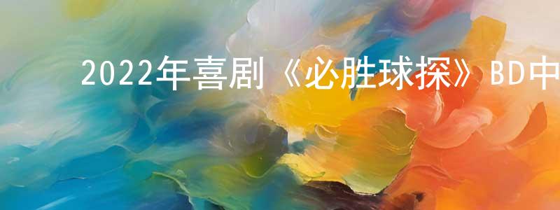 ﻿曾雪的个人主页,﻿2022年喜剧《必胜球探》BD中英双字迅雷下载_电影天堂